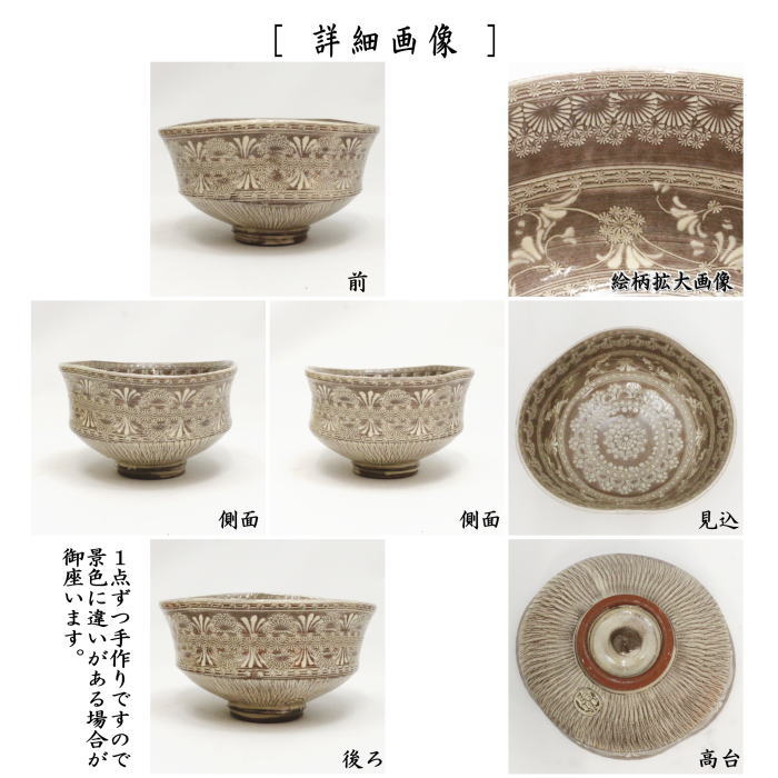 茶器/茶道具 抹茶茶碗】 京焼き 紫三島 沓形 森里陶楽作 （三島茶碗