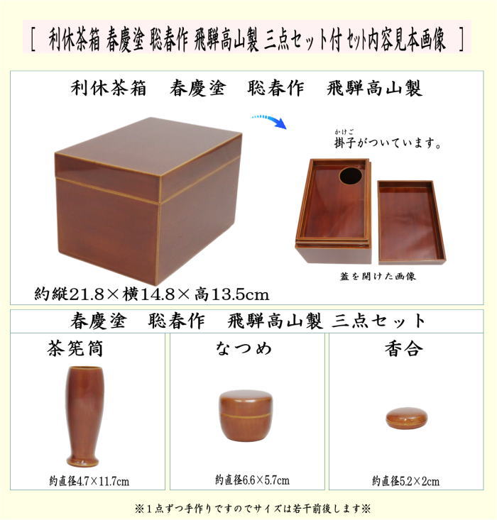 茶器/茶道具 茶箱】 利休茶箱 春慶塗り 聡春作 三点セット付き 飛騨