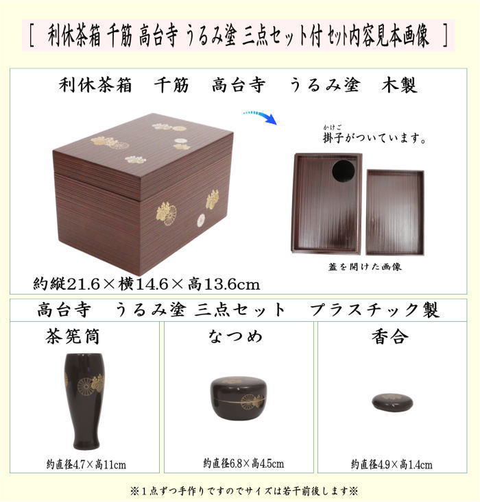 茶器/茶道具 茶箱道具】 利休茶箱 千筋 高台寺 うるみ塗り 三点セット