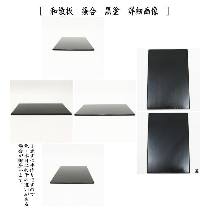 茶器/茶道具 茶箱点前用品】 和敬板 掻合 溜塗り又は黒塗り 桐材 （柿
