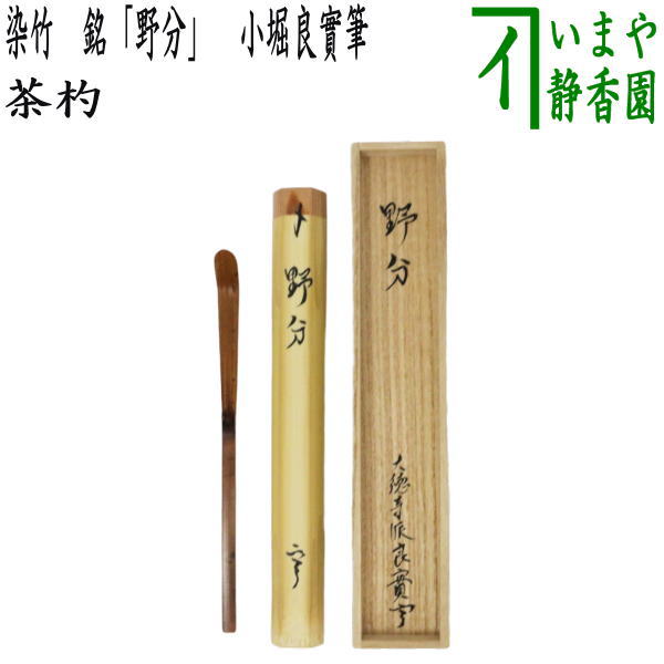茶器/茶道具 銘付茶杓】 染竹 銘「野分」 小堀良實筆 – 今屋静香園