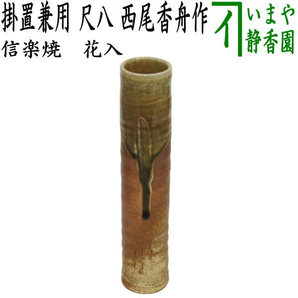 〇【茶器/茶道具 花入れ 掛置兼用】 信楽焼き 尺八 西尾香舟作 – 今屋