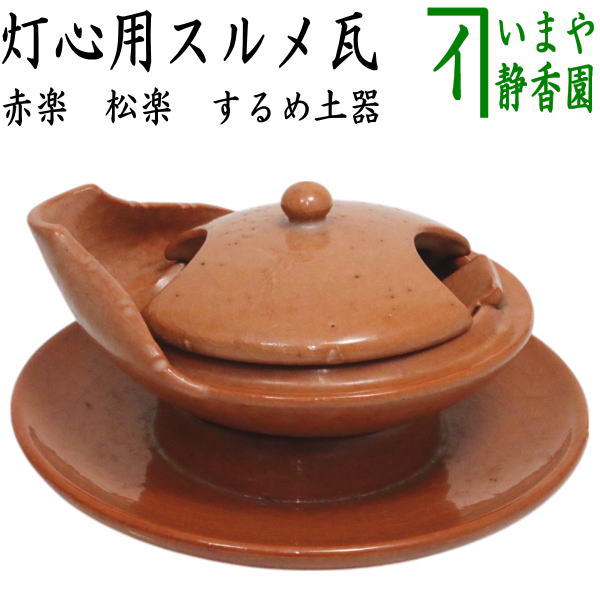茶器/茶道具 夜咄道具】 スルメ瓦（するめ土器） 赤楽 松楽窯 灯心用