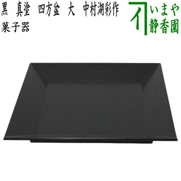 茶道具 木製黒真塗 脇引き盆二枚セット 紙箱 茶道具 木製黒真塗 脇引き