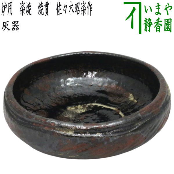 茶器/茶道具 灰道具】 灰器 炉用 楽焼き 焼貫 佐々木昭楽作 – 今屋静香園