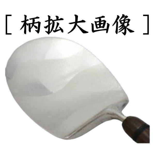 茶器/茶道具 灰道具】 灰匙 炉用 南鐐 遠山 桑柄 利休形 木村清雲作