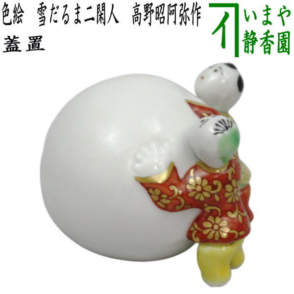 茶器/茶道具 蓋置】 色絵 雪だるま二閑人（ボール型） 高野昭阿弥作
