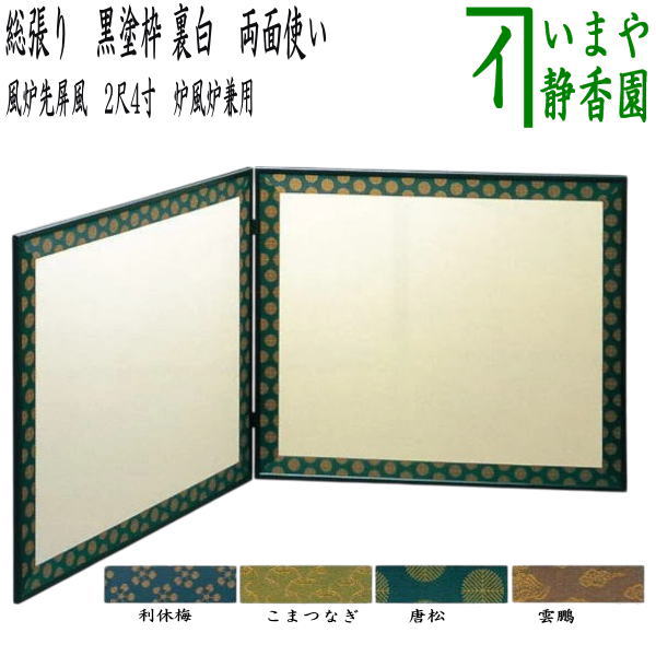 【茶道具】柴結界　風炉先 楽天市場】 茶道具 > 風炉先・結界・ビョウブ（水屋ビョウブ