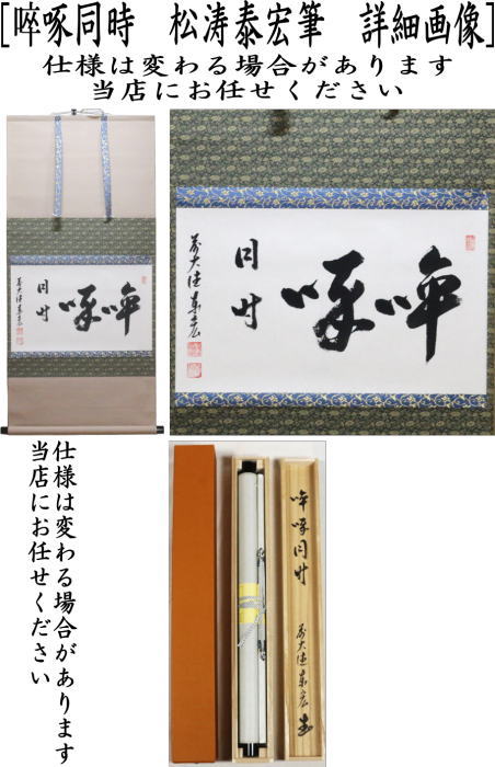 茶器/茶道具 掛軸（掛け軸）】 横軸 啐啄同時（そったく同時