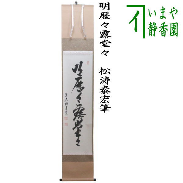 茶器/茶道具 掛軸（掛け軸）】 一行 明歴々露堂々 松涛泰宏筆（宗潤
