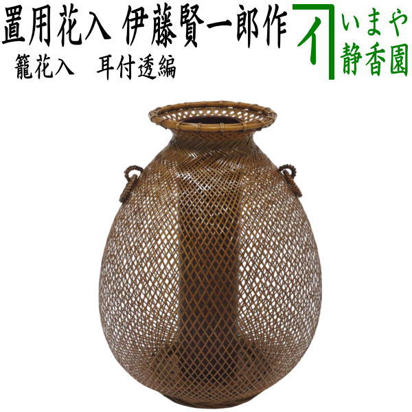 茶器/茶道具 籠花入（篭花入） 置用】 耳付透編 伊藤賢一郎作 – 今屋静香園