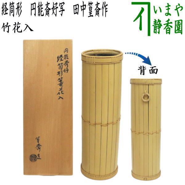 y053 竹花籠 在銘 花籠 竹籠 花入 宗全籠 竹花入 竹工芸 茶道具 2026年最新】Yahoo!オークション -竹籠 花入の中古品・新品・未使用品一覧