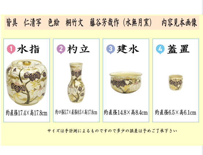 茶器/茶道具 皆具】 仁清写し 色絵 桐竹文 藤谷芳哉作（水無月窯