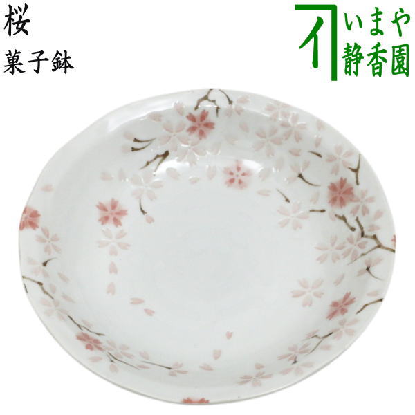 茶器/茶道具 菓子器】 菓子鉢（菓子皿） 桜 – 今屋静香園