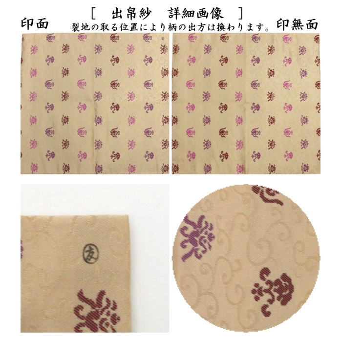 茶器/茶道具 出帛紗】 正絹 花唐草緞子 土田友湖作（千家十職 袋師