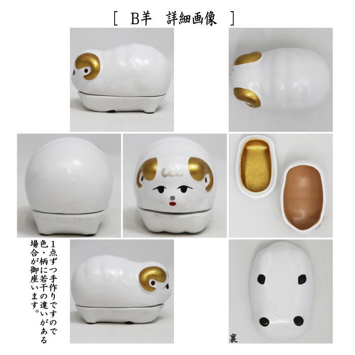 茶器/茶道具 香合 干支「戌」/「未」】 干支香合 土佐犬又は羊 蒲池窯