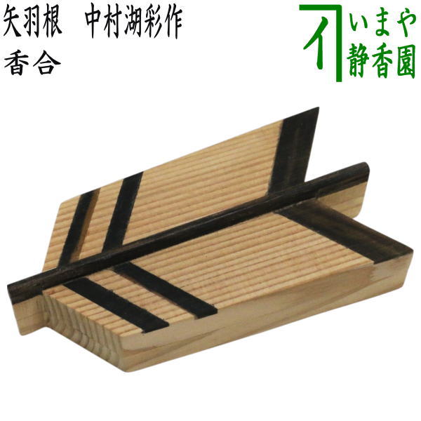 茶道具 矢羽根 結界 けっかい 風炉先 端午の節句 子供の日 工芸品 茶室