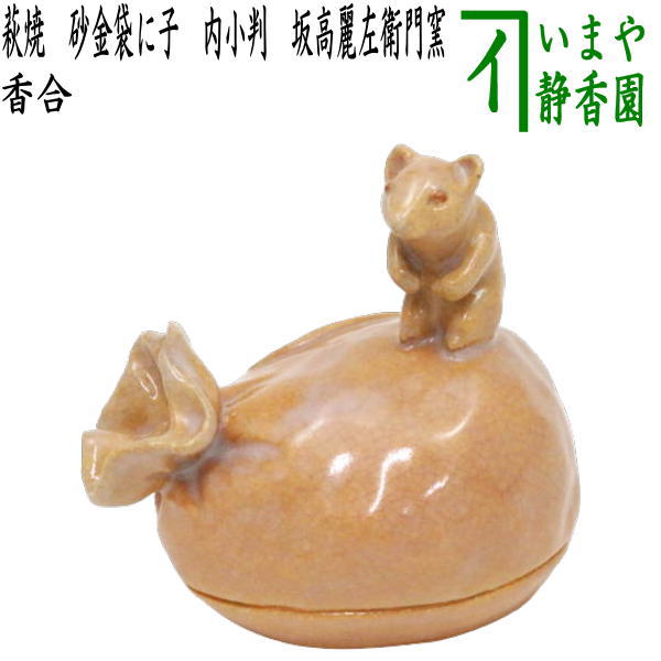茶器/茶道具 香合 干支「子」】 干支香合 萩焼き 砂金袋に子 内小判 坂