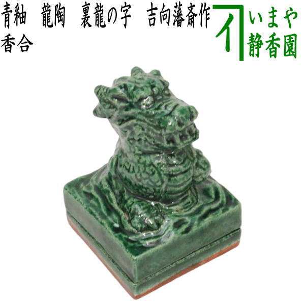 茶道具 香合 「竜谷焼 香雲 鉄砂釉 鈴香合」 【公式通販】