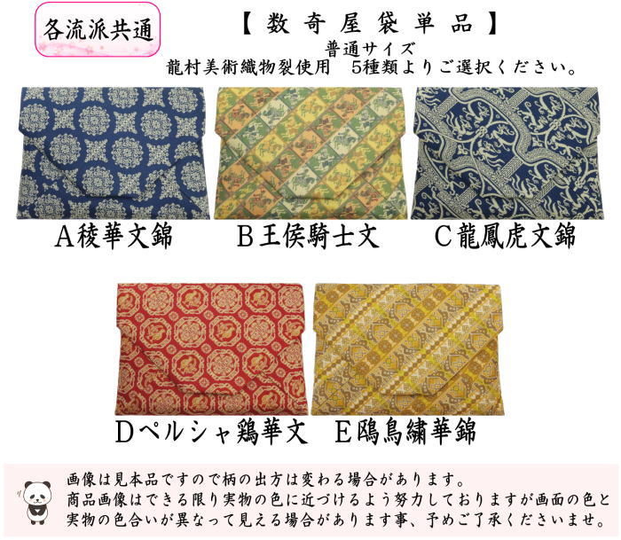 数奇屋袋　名物裂 名物裂数寄屋袋-伊藤間道 - 京都富小路の和装小物専門店きねや