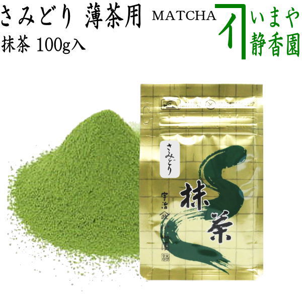 抹茶 さみどり 小倉山(おぐらやま) 150g 山政小山園 抹茶 さみどり