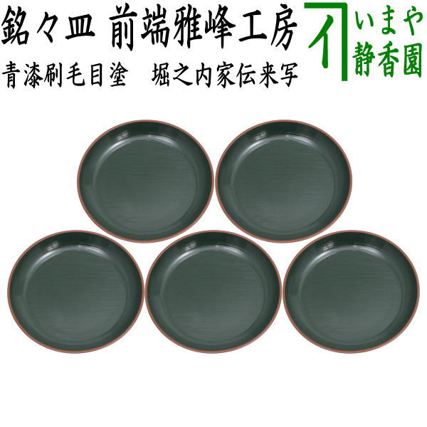 茶器/茶道具 菓子器/懐石道具】 銘々皿（銘々盆）/取り皿 青漆刷毛目