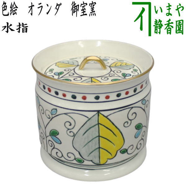 茶器/茶道具 水指（水差し）】 色絵 オランダ（阿蘭陀） 御室窯 （やや