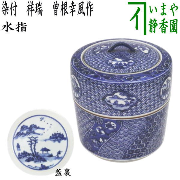 茶器/茶道具 水指（水差し）】 染付 祥瑞 曽根幸風作 （共蓋） – 今屋