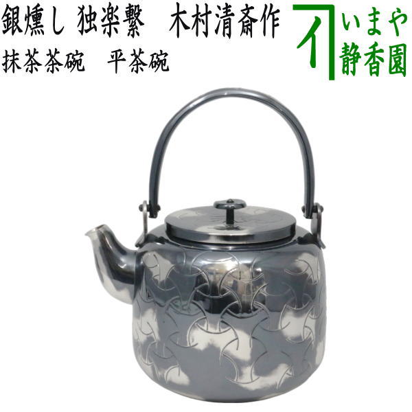 表千家用　水注やかん　腰黒 茶道具 水次 水注 腰黒薬缶 腰黒やかん 浄益形 伊藤政治作 一政堂