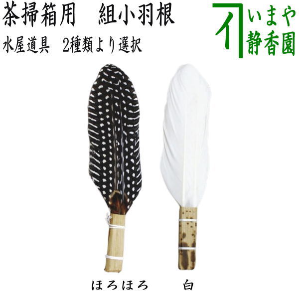 茶器/茶道具 水屋道具】 茶掃箱用 組小羽根 ほろほろ又は白 （小羽箒