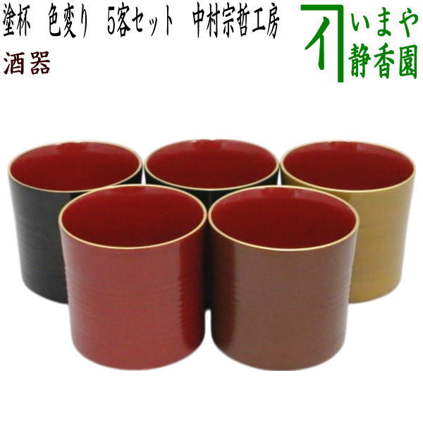 懐石道具（会席道具） 盃（杯・さかずき）】 引盃 塗杯 色変り 5客