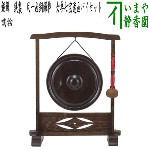 茶器/茶道具 鳴物】 銅鑼 鉄製 尺一＆銅鑼枠 女桑七宝透＆バイセット
