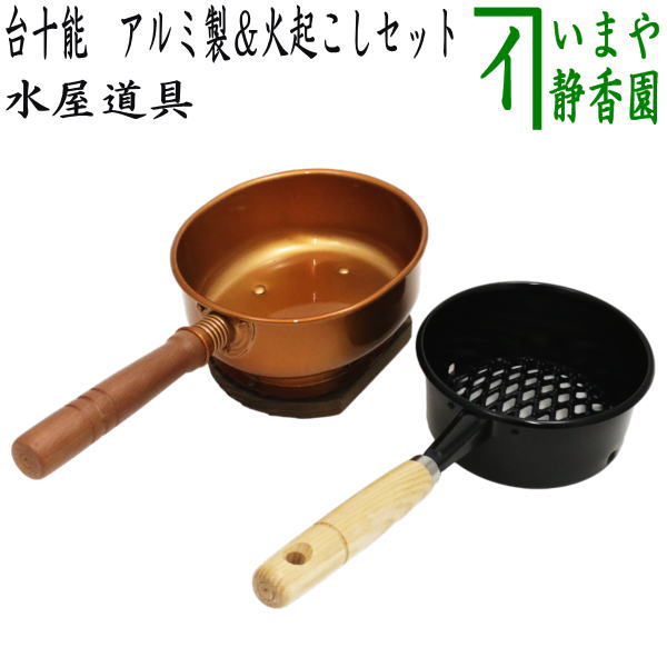 茶器/茶道具 水屋道具】 台十能 アルミ製＆火起こしセット （台付十能