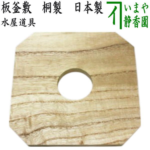 茶器/茶道具 水屋道具】 板釜敷 桐製 日本製 – 今屋静香園