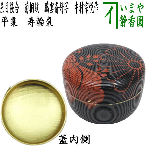 ウ210 棗『細川司光作』『碌々斎好既望棗共箱』茶道具茶器茶入