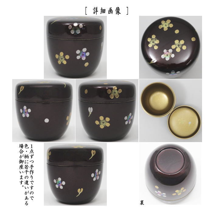 〇【茶器/茶道具 なつめ（お薄器）】 中棗 溜塗り 利休梅蒔絵 内梨子地