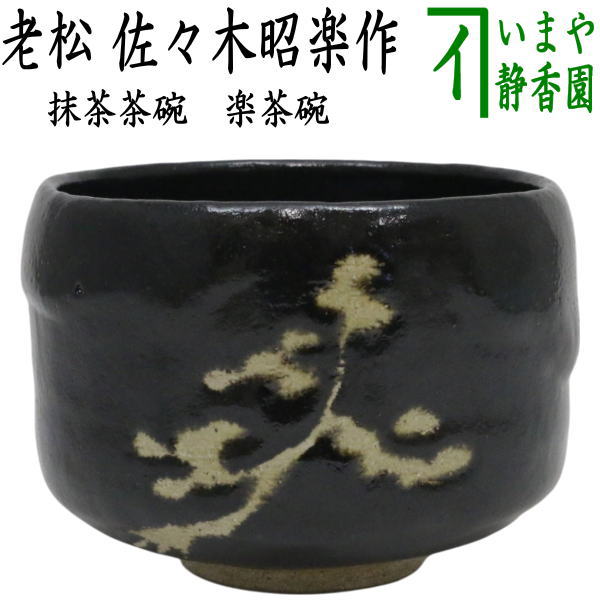 ♢黒楽 抹茶盌 茶道具 美術工芸品 コレクション 骨董品 アンティーク