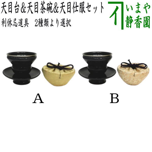 茶器/茶道具 抹茶茶碗＆天目台＆仕服 利休忌】 3点セット 利休形 天目