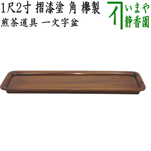 煎茶道具 紫丹一文字盆 尺五 お値下げしました 注文 2026年最新】煎茶