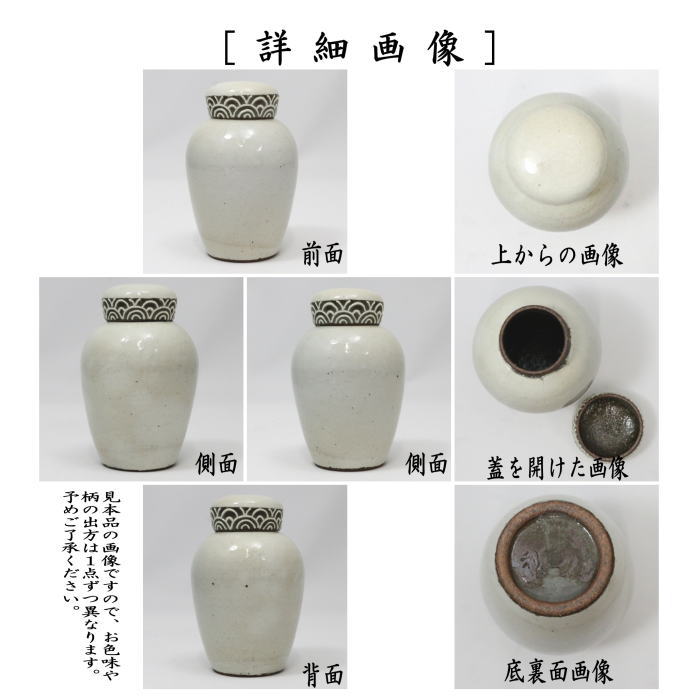 煎茶道具 茶入れ】 粉引 一珍青海波 利祥作 （茶心壺・茶心壷（ちゃ