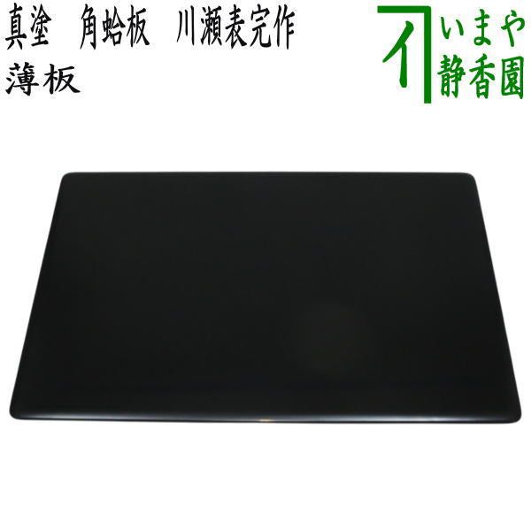 真塗敷き板 大板 1辺42.5 cm厚1.7 cm 漆器 黒 風呂釜敷板 花瓶台 茶道具 薄板 花入用敷板 花台 上 真塗り 本漆敷板 三枚組 矢筈 角蛤 丸