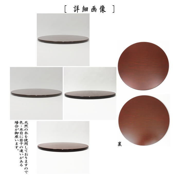 茶器/茶道具 薄板（花入用敷板・花台）】 丸香台 松ウルミ塗り そっ啄