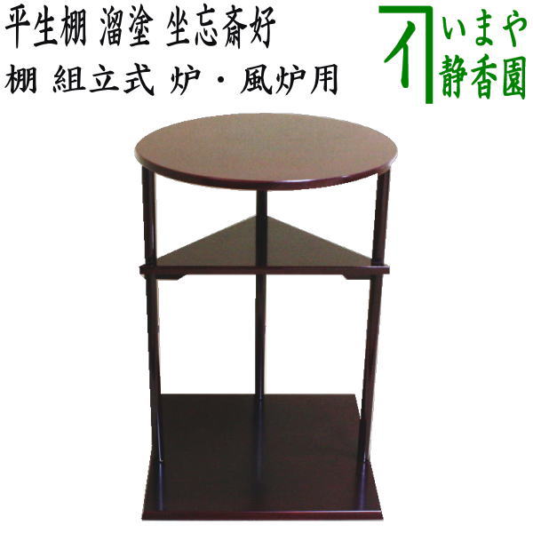 未使用 茶道具 塗師 龍斎作 一閑 溜塗 碌々斎好写 木屋町棚 組み立式