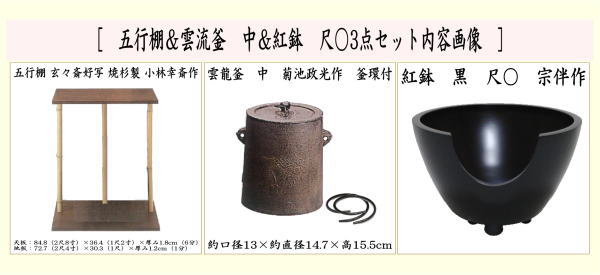 茶器/茶道具 お棚】 五行棚 玄々斎好写し 焼杉製 小林幸斎作＆雲龍釜