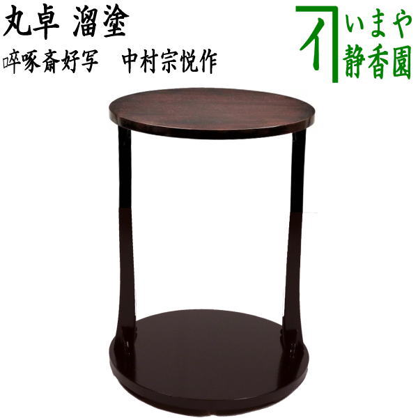 茶器/茶道具 お棚】 丸卓 溜塗り ?啄斎好写し 中村宗悦作 組立式 炉