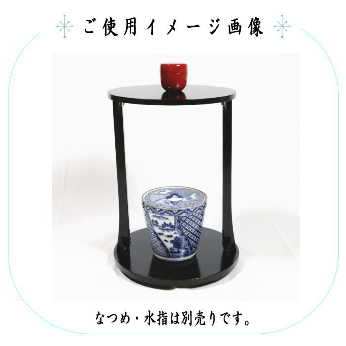 茶器/茶道具 お棚】 丸卓 溜塗り ?啄斎好写し 中村宗悦作 組立式 炉