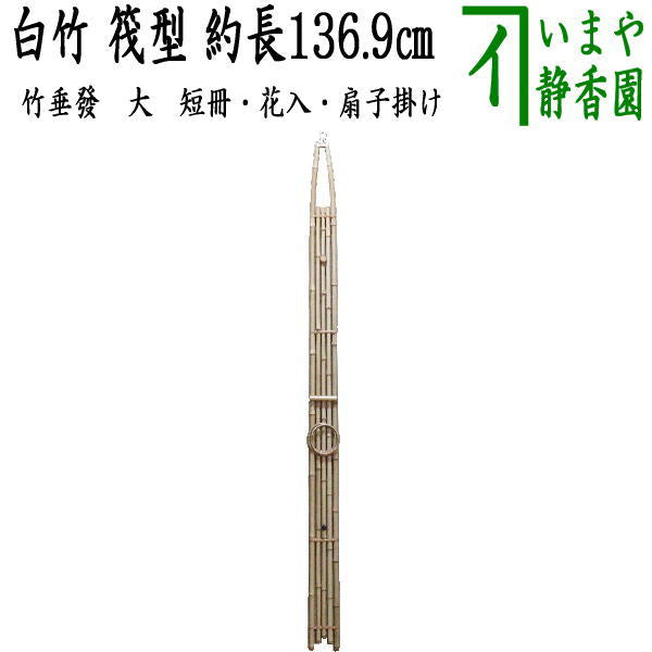 茶器/茶道具 短冊掛け/花入掛け/扇子掛け】 大 白竹 竹垂發（竹垂発/竹