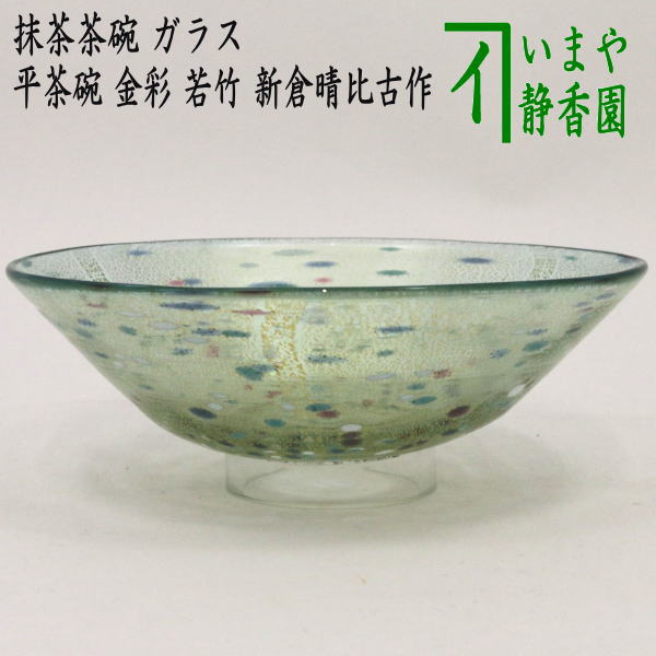 茶器/茶道具 ガラス抹茶茶碗（硝子抹茶茶碗）】 ガラス（硝子） 平茶碗