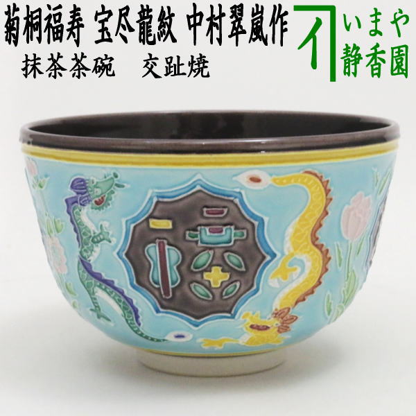 【茶器/茶道具 抹茶茶碗 干支「辰」】 干支茶碗 交趾焼き 菊桐福寿 宝