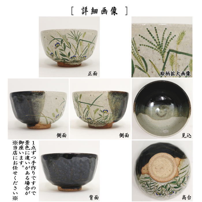 茶器/茶道具 抹茶茶碗】 掛分 夏草 中村良二作 – 今屋静香園